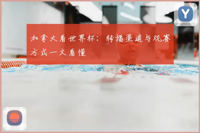 加拿大看世界杯：转播渠道与观赛方式一文看懂