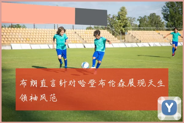 布朗直言针对哈登布伦森展现天生领袖风范