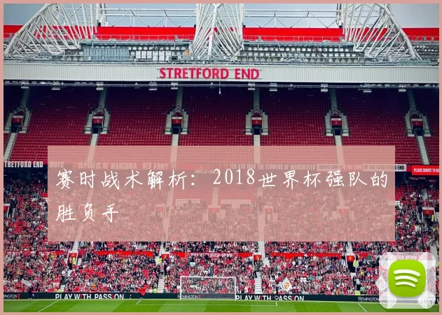 赛时战术解析：2018世界杯强队的胜负手