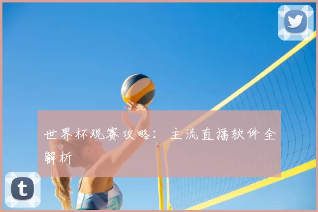 世界杯观赛攻略：主流直播软件全解析