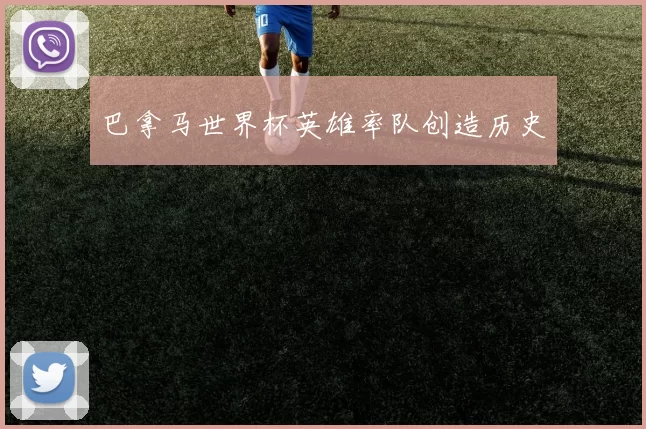 巴拿马世界杯英雄率队创造历史