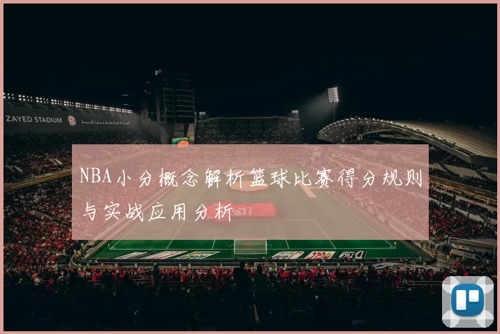 NBA小分概念解析篮球比赛得分规则与实战应用分析