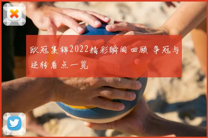 欧冠集锦2022精彩瞬间回顾 争冠与逆转看点一览