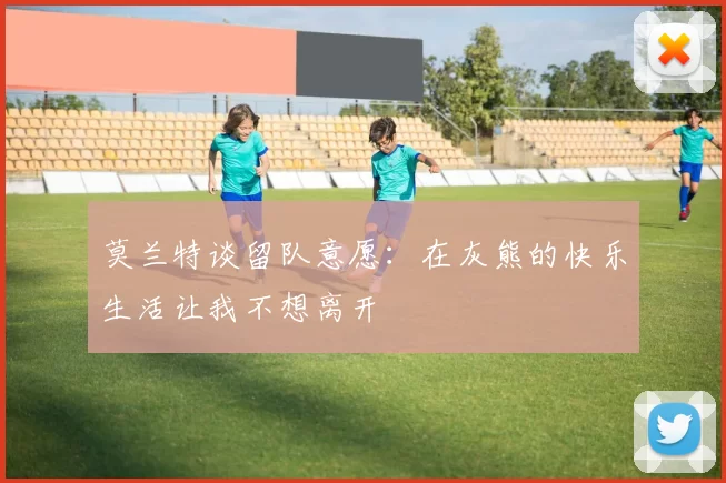 莫兰特谈留队意愿：在灰熊的快乐生活让我不想离开