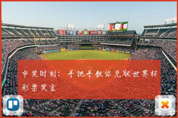 中奖时刻：手把手教你兑取世界杯彩票奖金