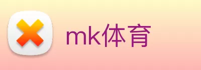 mk体育 logo